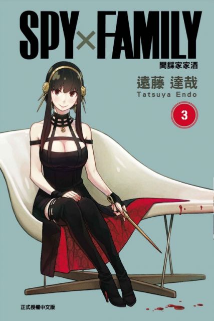 Spy Family 間諜家家酒 3 拆封不退 Pchome 24h書店