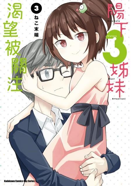 陽下3姊妹渴望被關注 3 完 拆封不可退 Pchome 24h書店 陽下3姊妹渴望被關注 3 完 拆封不可退 Pchome 24h書店