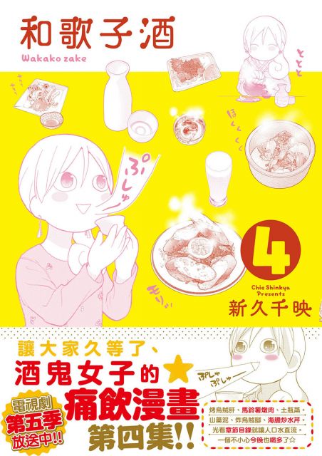 和歌子酒 第四集 拆封不退 Pchome 24h書店