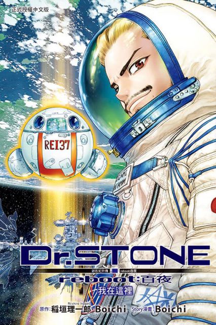 Dr Stone 新石紀外傳reboot 百夜 全 拆封不退 Pchome 24h書店