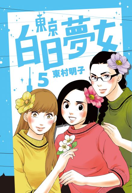 東京白日夢女 05 Pchome 24h書店