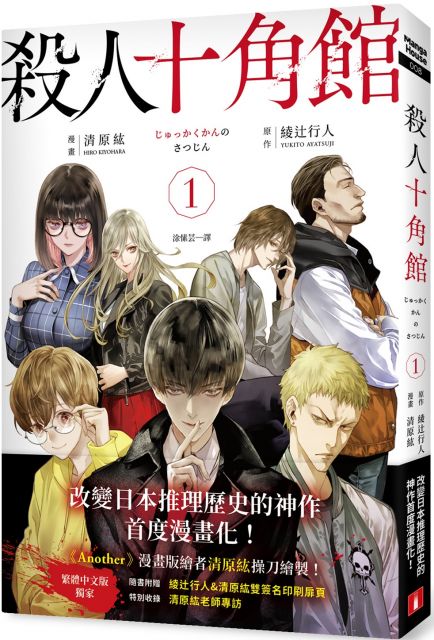 殺人十角館 1 漫畫版 Pchome 24h書店