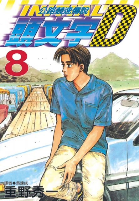 頭文字d 08 拆封不退 Pchome 24h書店