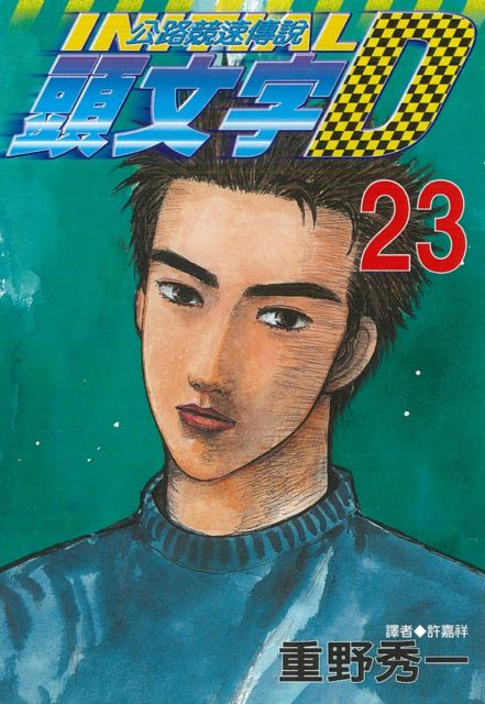 頭文字d 23 拆封不退 Pchome 24h書店