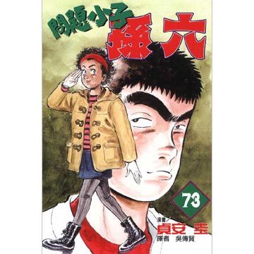 問題小子孫六73 Pchome 24h書店