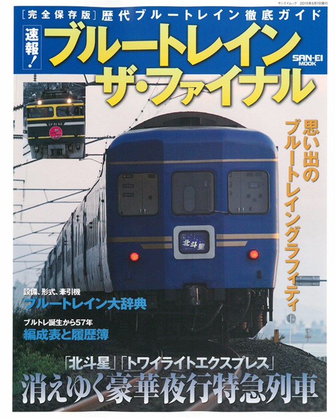 藍色寢台列車歷代車款完全保存解析專集 Pchome 24h書店