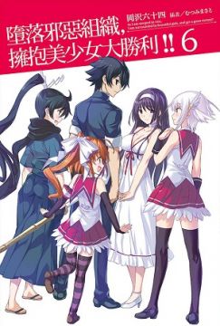墮落邪惡組織 擁抱美少女大勝利 ０６ 完 Pchome 24h書店