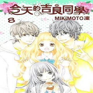 今天的吉良同學8 Pchome 24h書店