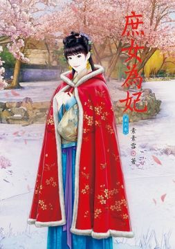 庶女為妃 6 Pchome 24h書店