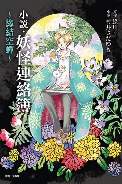 輕小說 妖怪連絡簿 緣結空蟬 1 拆封不退 Pchome 24h書店
