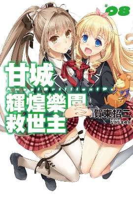 輕小說 甘城輝煌樂園救世主 08 拆封不退 Pchome 24h書店