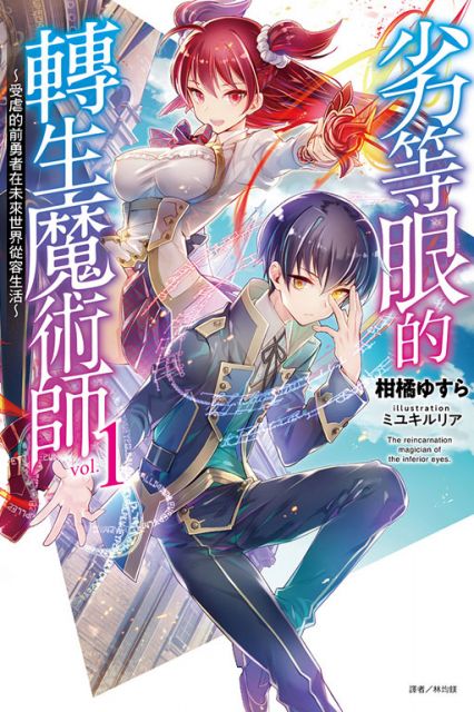 輕小說 劣等眼的轉生魔術師 1 受虐的前勇者在未來世界從容生活 拆封不退 Pchome 24h書店