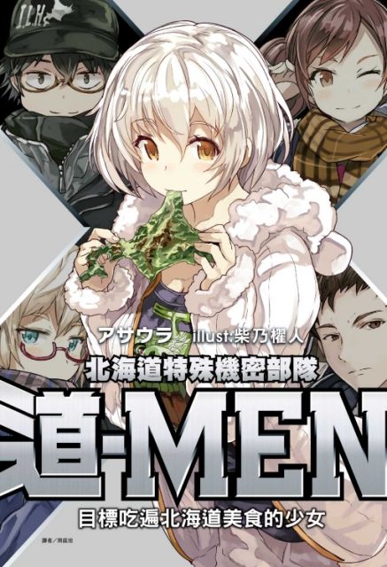 輕小說 北海道特殊機密部隊 道 Men 目標吃遍北海道美食的少女 全 拆封不退 Pchome 24h書店