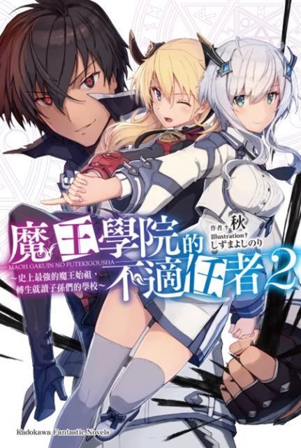 輕小說 魔王學院的不適任者 史上最強的魔王始祖 轉生就讀子孫們的學校 2 拆封不可退 Pchome 24h書店 輕小說 魔王學院的不適任者 史上最強的魔王始祖 轉生就讀子孫們的學校 2 拆封不可退 Pchome 24h書店