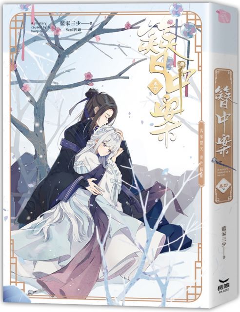 輕小說 簪中案 04 完 拆封不可退 Pchome 24h書店