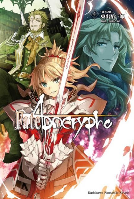 輕小說 Fate Apocrypha 4 熾天之杯 拆封不可退 Pchome 24h書店