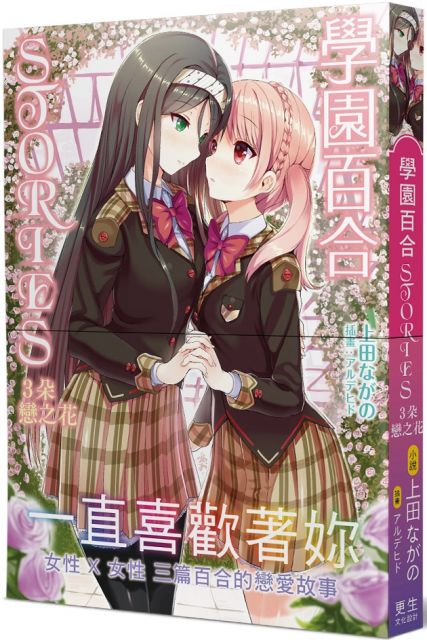 學園百合stories ３ 朵戀之花 限 一直喜歡著妳 女性 女性 三篇百合的戀愛故事 Pchome 24h書店