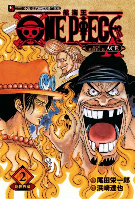 One Piece Novel 航海王小說a 2 新世界篇 拆封不退 Pchome 24h書店