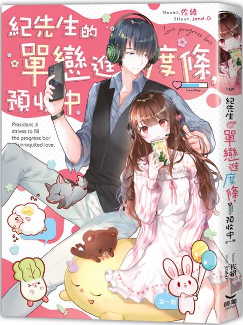 紀先生的單戀進度條 預收中 全 拆封不退 Pchome 24h書店 紀先生的單戀進度條 預收中 全 拆封不退 Pchome 24h書店
