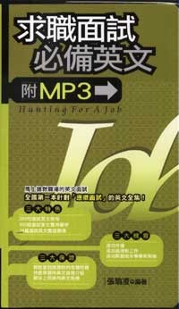 求職面試必備英文 附mp3 50開 B 平裝 Pchome 24h購物