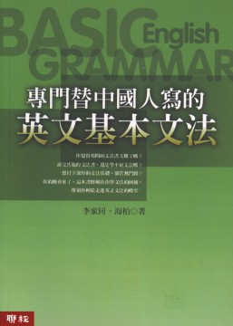 專門替中國人寫的英文基本文法 修訂版 Pchome 24h書店