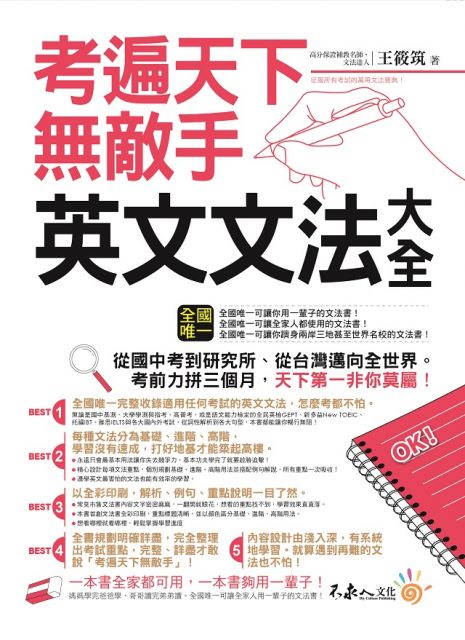 考遍天下無敵手英文文法大全 Pchome 24h書店