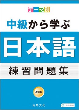 主題別中級學日本語練習問題集 書 4cd Pchome 24h書店