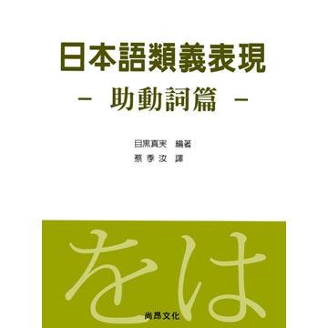 日本語類義表現 助動詞篇 Pchome 24h書店