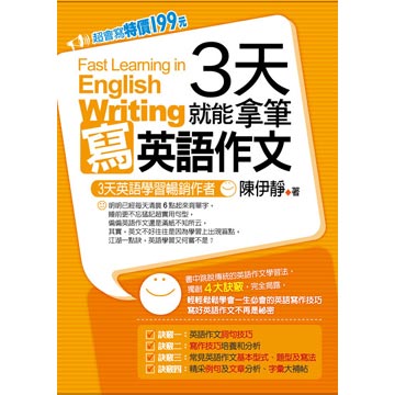 ３天就能拿筆寫英語作文 Pchome 24h書店