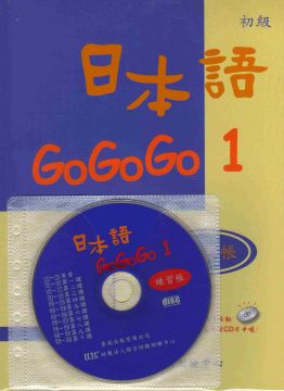 日本語gogogo 1 練習帳 書 1cd Pchome 24h書店