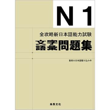 全攻略新日本語能力試驗n1文字語彙問題集 Pchome 24h書店