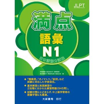 日本語能力試驗滿點語彙n1 Pchome 24h書店