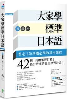 大家學標準日本語 初級本 超值組合 課本 文法解說 練習題本 東京