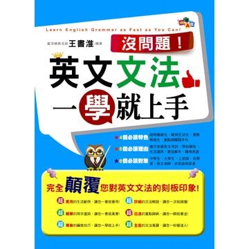 沒問題 英文文法一學就上手 Pchome 24h書店