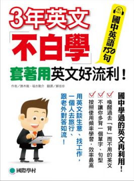 3年英文不白學 國中英語150句套著用英文好流利 附mp3 Pchome 24h書店