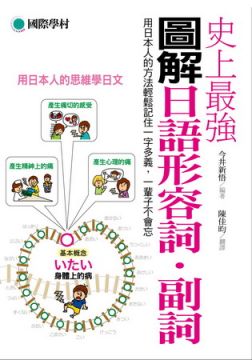 史上最強圖解日語形容詞 副詞 用日本人的方法輕鬆記住一字多義 一輩子不會忘 Pchome 24h書店