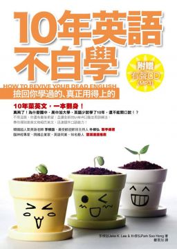 10年英語不白學 撿回你學過的 真正用得上的 附cd Mp3 Pchome 24h書店