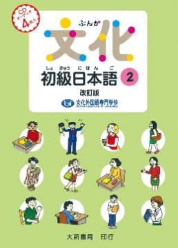 文化初級日本語２（改訂版）