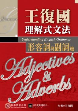 王復國理解式文法 形容詞與副詞篇 Pchome 24h書店