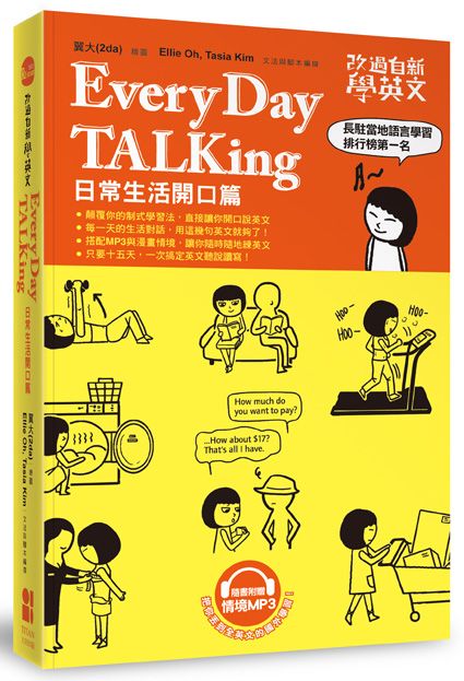 改過自新學英文 Every Day Talking日常生活開口篇 Pchome 24h書店