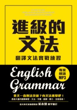 進級的文法 翻譯文法實戰練習 向英文文法進擊吧 附mp3 Pchome