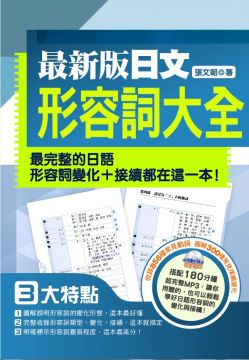 最新版日文形容詞大全 Pchome 24h書店