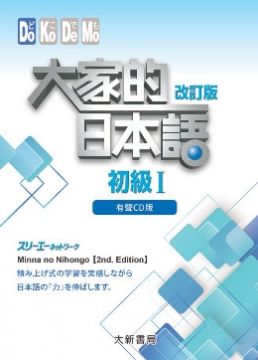 大家的日本語 初級 Cd 改訂版 Pchome 24h書店