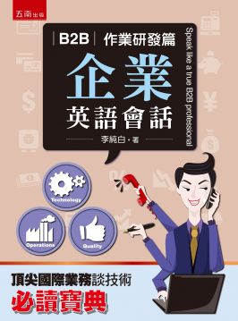 B2b企業英語會話 作業研發篇 Pchome 24h書店