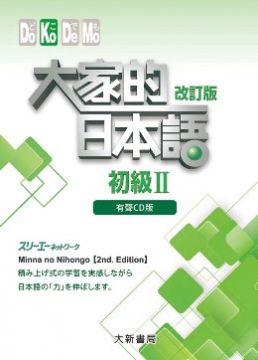 大家的日本語初級 改訂版 有聲cd版 Pchome 24h書店