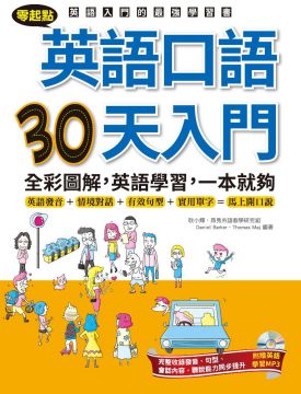 零起點 英語口語30天入門 Pchome 24h書店