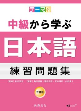 主題別 中級學日本語 練習問題集 三訂版 2cd Pchome 24h書店