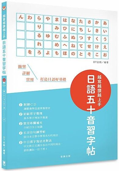 越寫越讀越上手 日語五十音習字帖 附cd 中日漢字寫法比對表 Pchome 24h書店