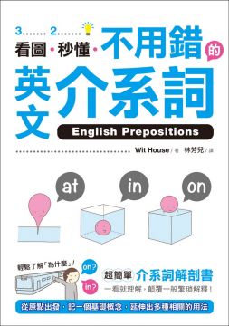看圖 秒懂 不用錯的英文介系詞 超簡單介系詞解剖書 一看就理解 顛覆一般繁瑣解釋 Pchome 24h書店