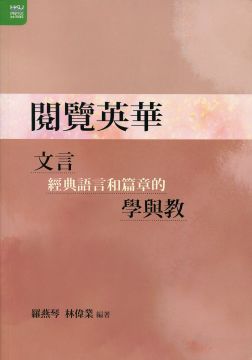 閱覽英華 文言經典語言和篇章的學與教 Pchome 24h書店